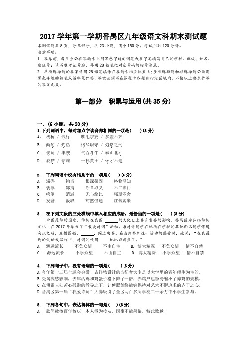 2017-2018学年第一学期广州市番禺区九年级语文期末试卷及答案
