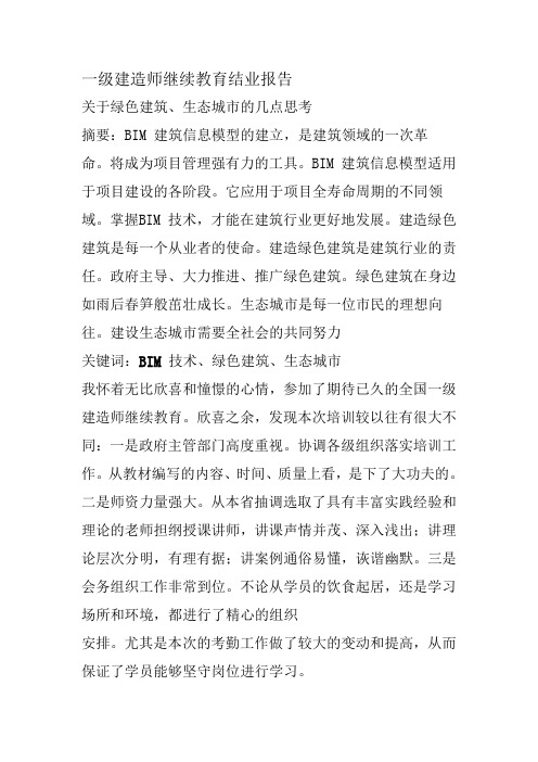 建筑工程专业一级建造师继续教育培训结业报告