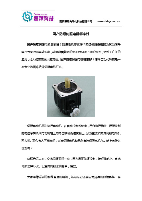 国产防爆伺服电机哪家好