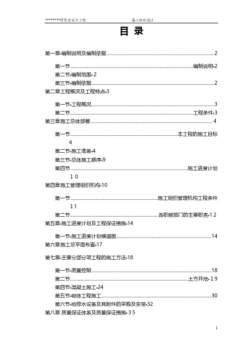 农村饮水安全项目施工组织设计 推荐建筑工程施工组织设计技术交底模板安全实施细则监理方案