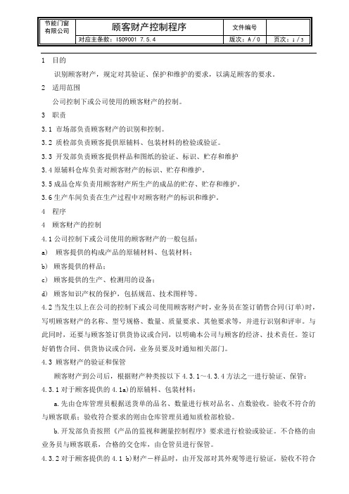QEP16顾客财产控制程序