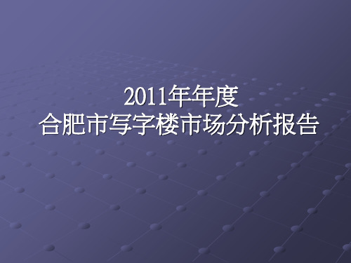 安徽合肥市房地产写字楼市场分析年度报告