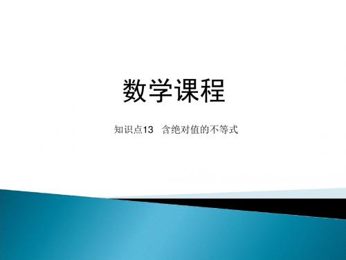 第二章_第二节_含绝对值的不等式