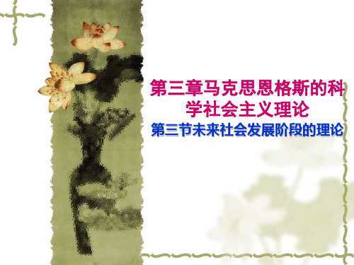 4.第三节过度时期和共产主义发展阶段理论(1)