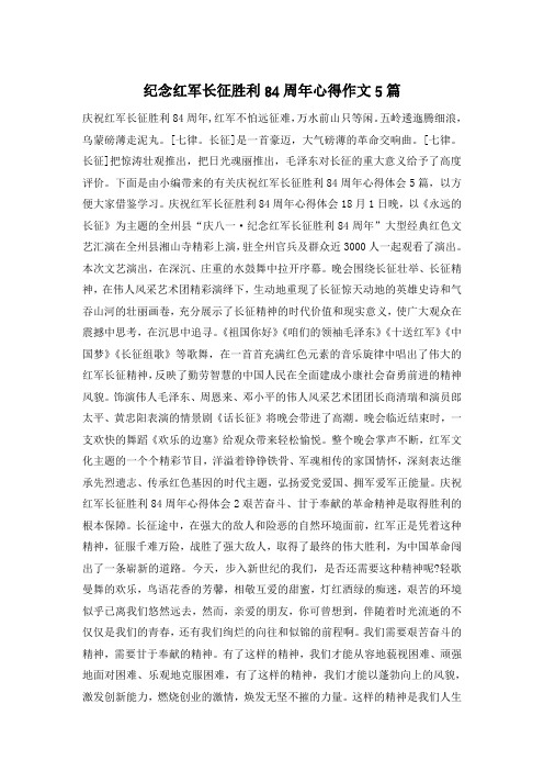 纪念红军长征胜利84周年心得作文5篇