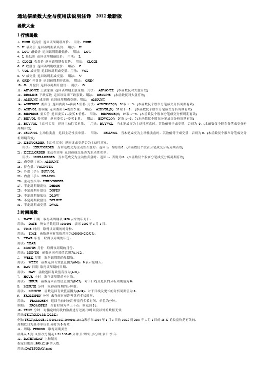 通达信软件指标公式函数大全与使用法说明注译教程大全--2012最新版