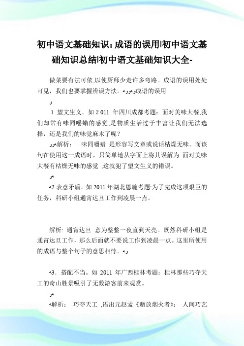 初中语文基础知识成语的误用-初中语文基础知识归纳-初中.doc