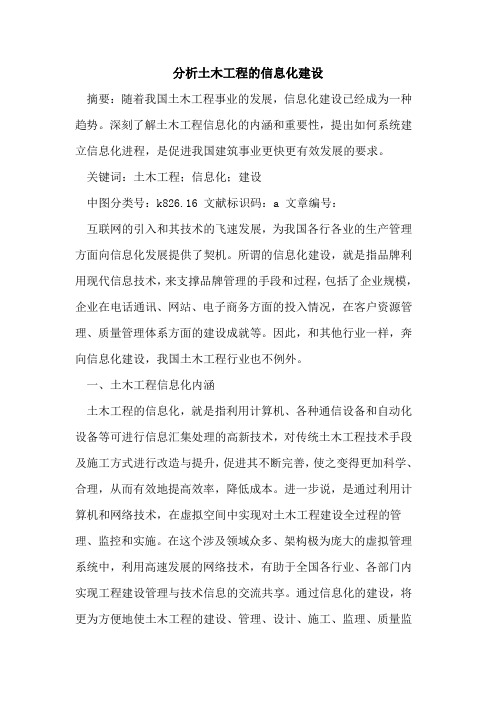 分析土木工程信息化建设