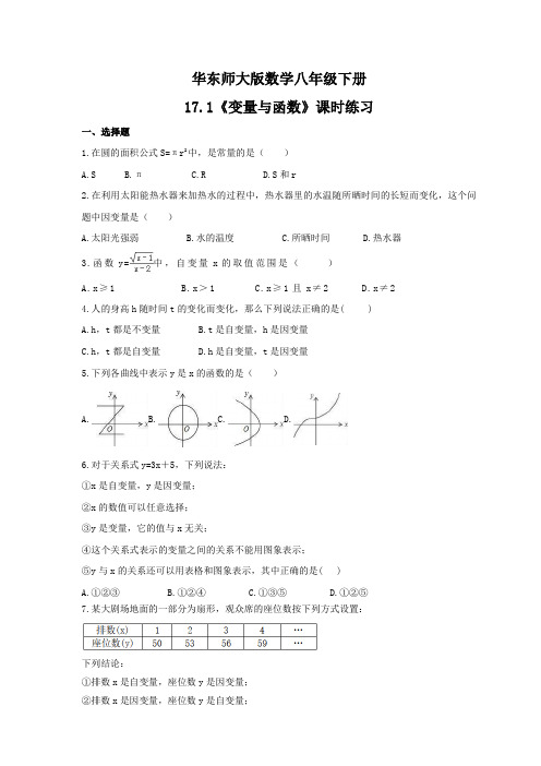 2020--2021学年华东师大版数学八年级下册17.1《变量与函数》课时练习(含答案)