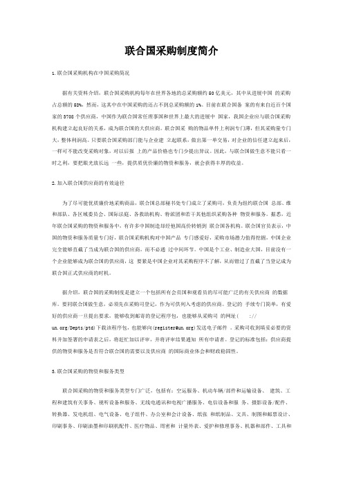 联合国采购制度简介