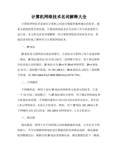 计算机网络技术名词解释大全