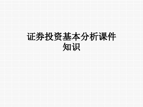 证券投资基本分析课件知识