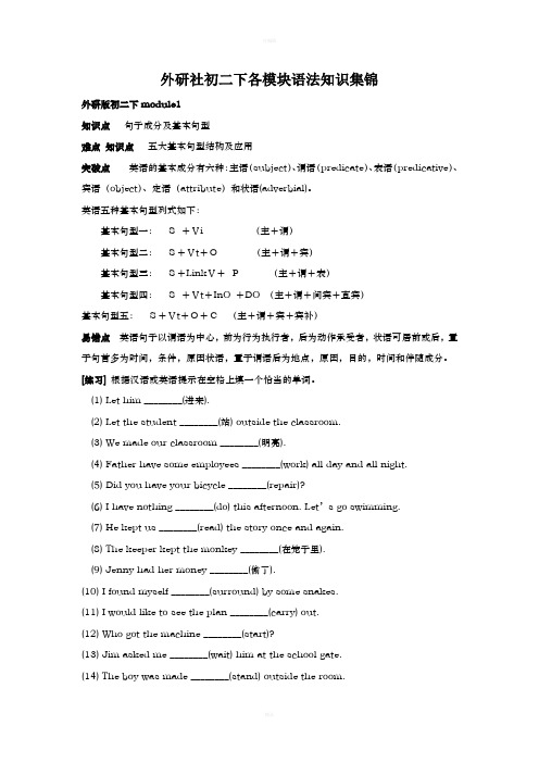 外研社初二下各模块语法知识集锦