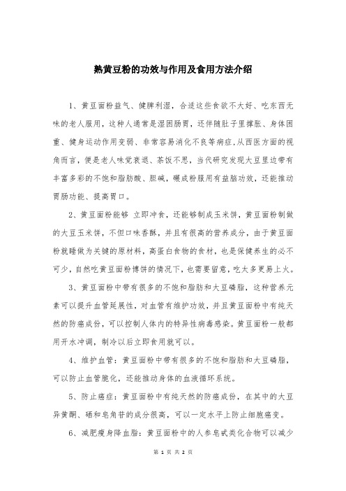 熟黄豆粉的功效与作用及食用方法介绍