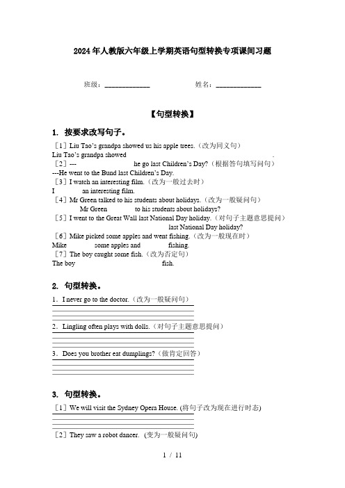 2024年人教版六年级上学期英语句型转换专项课间习题