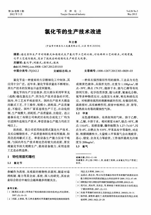 氯化苄的生产技术改进