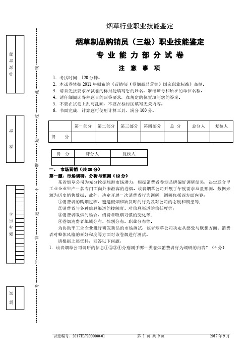 201709烟草制品购销员(三级)专业能力——试卷正文