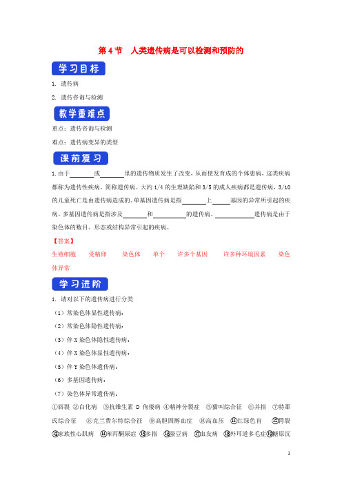 高中生物第四章生物的变异第四节人类遗传病是可以检测和预防的学案2浙科版必修2