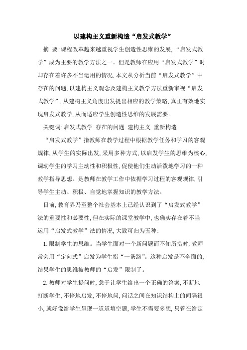 以建构主义重新构造“启发式教学”