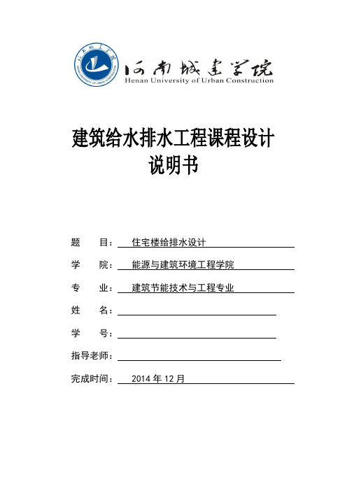住宅楼给排水说明书.