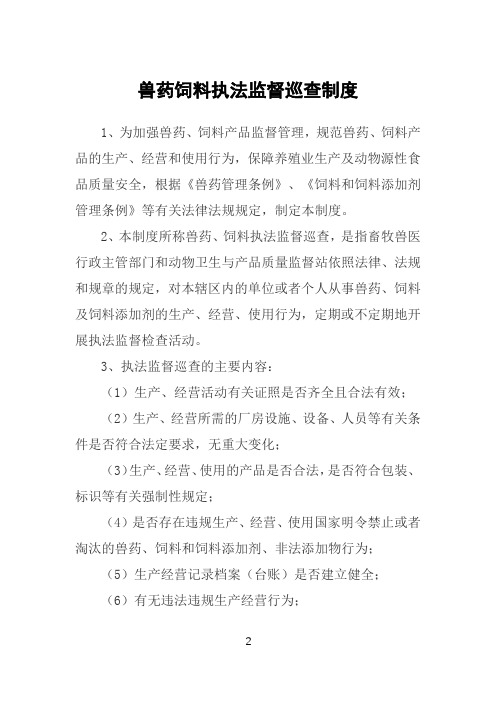(新版)兽药饲料执法监督巡查制度