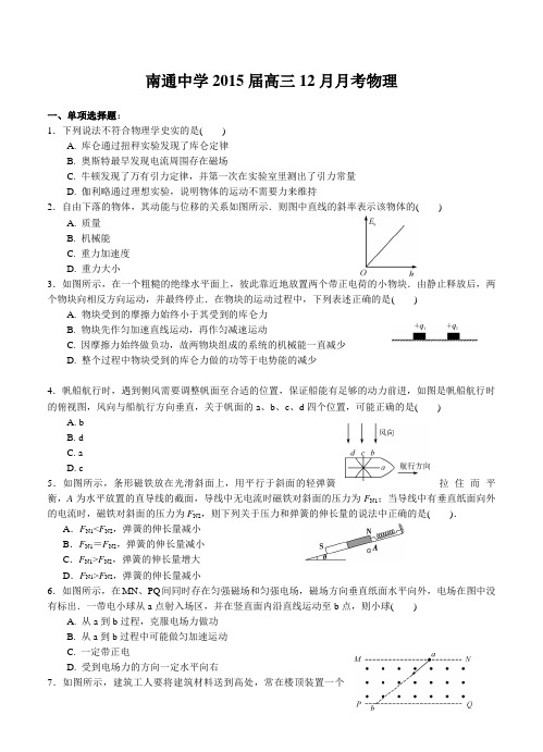 江苏省南通中学2015届高三12月月考(物理)试卷及答案