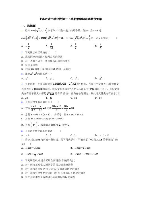 上海进才中学北校初一上学期数学期末试卷带答案