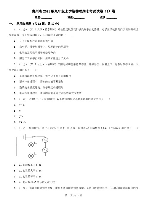 贵州省2021版九年级上学期物理期末考试试卷(I)卷(新版)