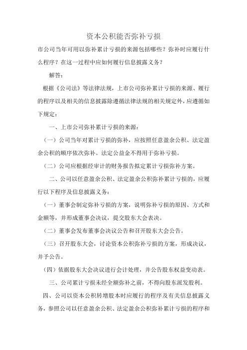 资本公积能否弥补亏损