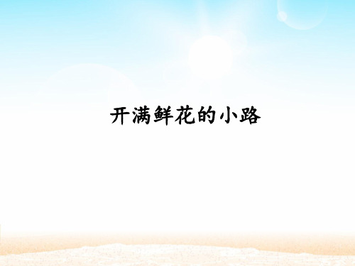 获奖课件部编版二年级下册语文开满鲜花的小路_ppt