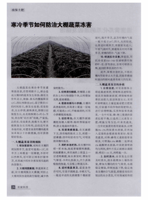 寒冷季节如何防治大棚蔬菜冻害
