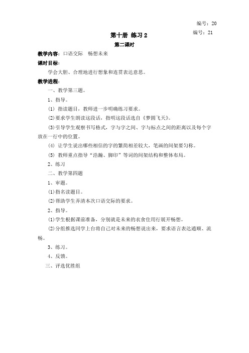 yan苏教版语文教案  第十册 练习2   第二课时