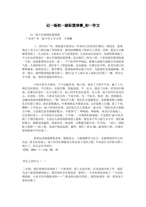 记一场初一级际篮球赛_初一作文.doc