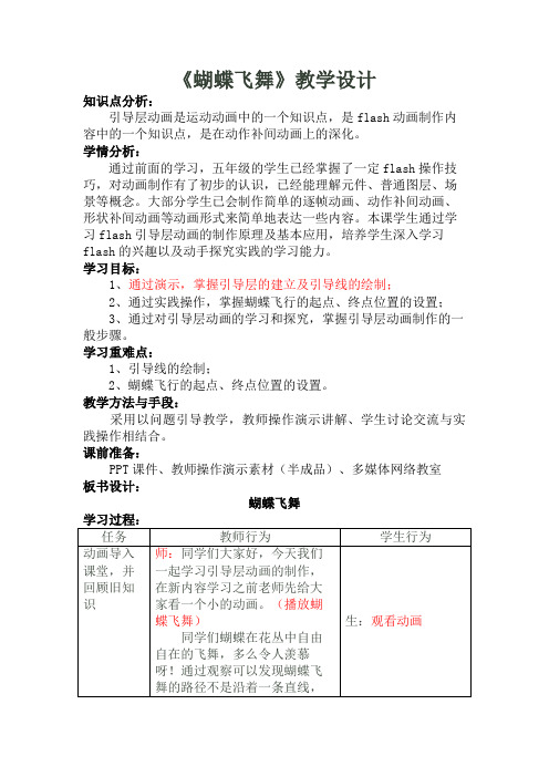 蝴蝶飞舞微课教学设计