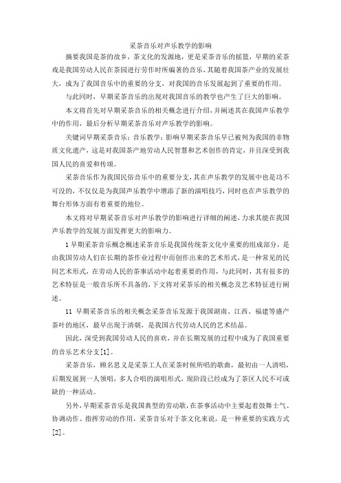 最新-采茶音乐对声乐教学的影响 精品