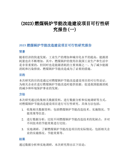 (2023)燃煤锅炉节能改造建设项目可行性研究报告(一)