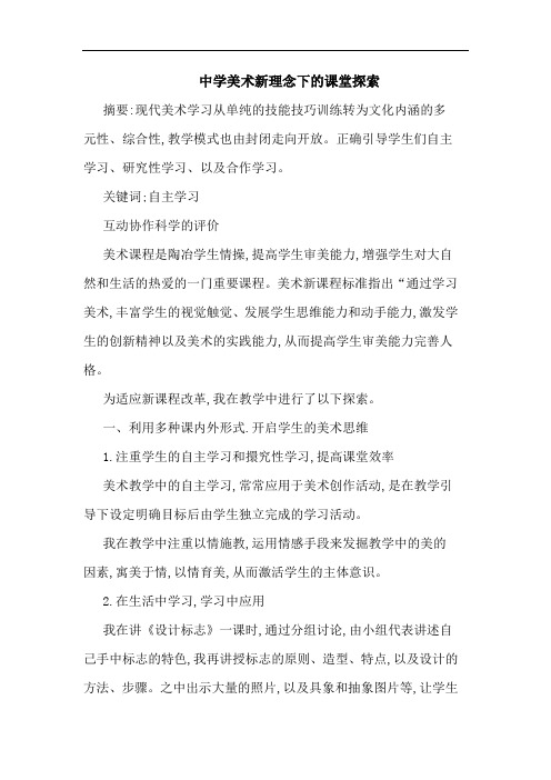 中学美术新理念下课堂论文