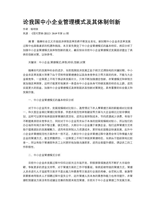 论我国中小企业管理模式及其体制创新