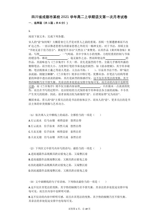 四川省成都市某校2021学年-有答案-高二上学期语文第一次月考试卷