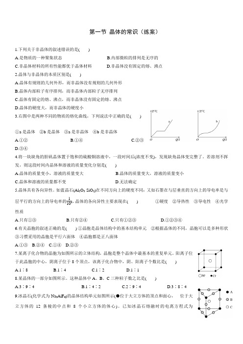 人教版高中化学选修3晶体常识练案及答案