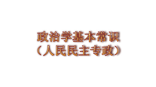 政治学基本常识(人民民主专政)