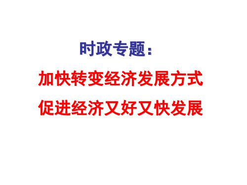 加快转变经济发展方式-30页文档资料