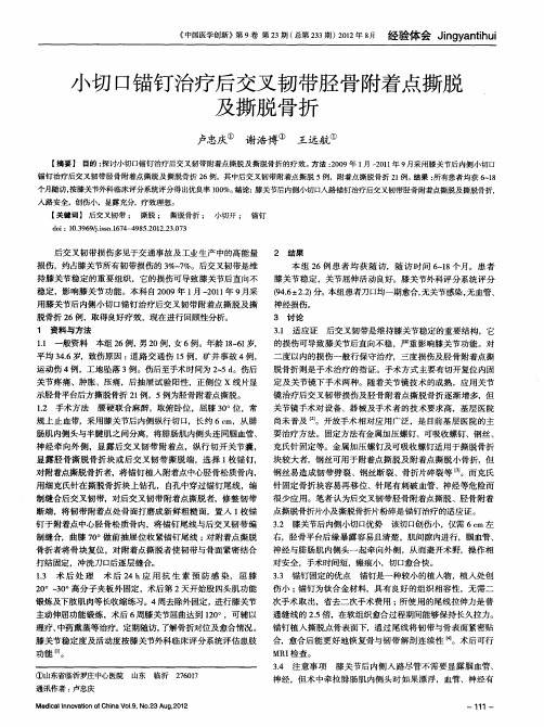 小切口锚钉治疗后交叉韧带胫骨附着点撕脱及撕脱骨折