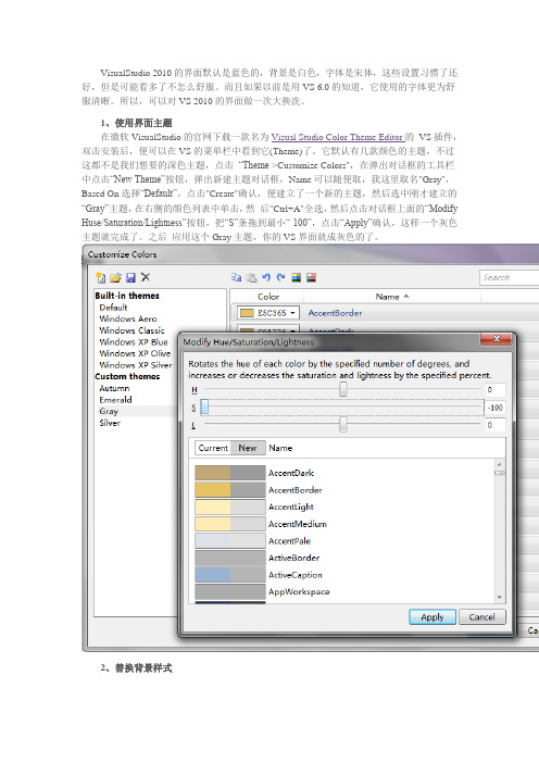 VS2010界面主题更换全过程——如何给VS2010换上黑色主题+黑色编辑框