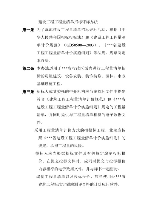 建设工程工程量清单招标评标办法