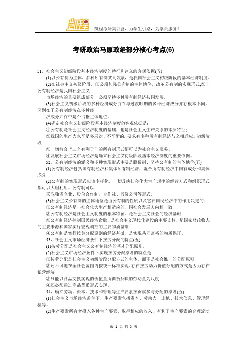 考研政治马原政经部分核心考点(6)
