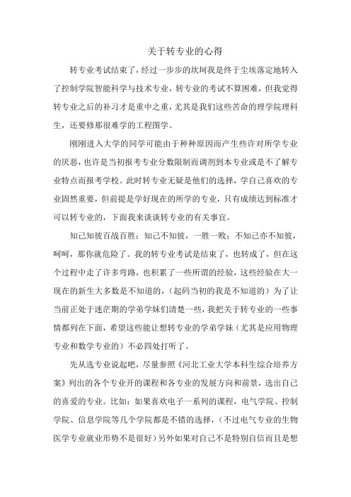关于转专业的心得体会