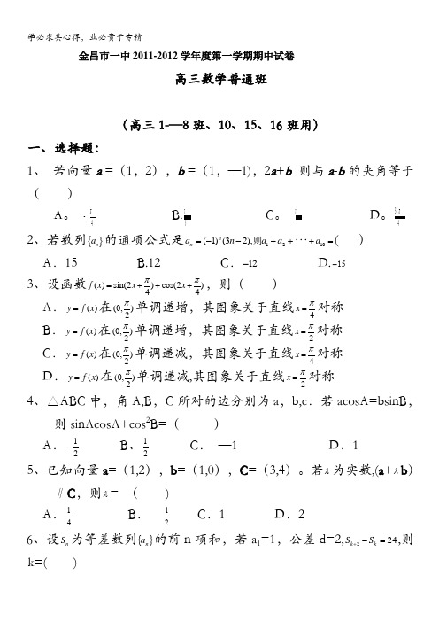 甘肃省金昌一中2012届高三上学期期中试题数学(普通班)缺答案