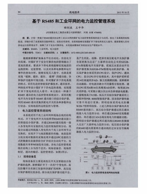 基于RS485和工业环网的电力监控管理系统