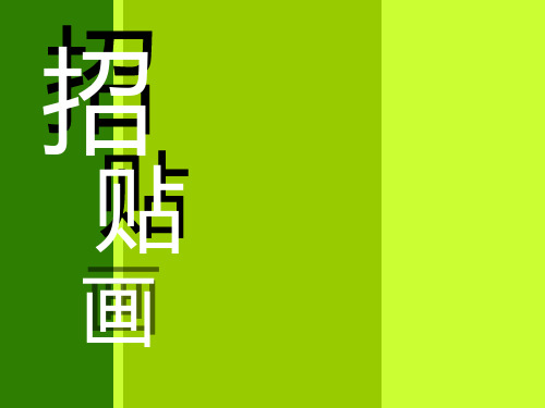 海报招贴设计特点
